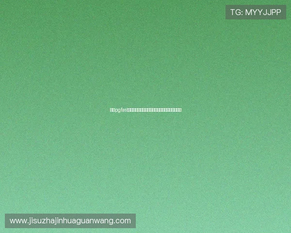 优化pgfast官网下截体验，提高下载速度和成功率的实用技巧