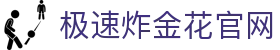 极速炸金花官网 - (中国)鄂尔多斯市极速炸金花官网发展有限公司欢迎您